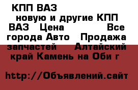 КПП ВАЗ 21083, 2113, 2114 новую и другие КПП ВАЗ › Цена ­ 12 900 - Все города Авто » Продажа запчастей   . Алтайский край,Камень-на-Оби г.